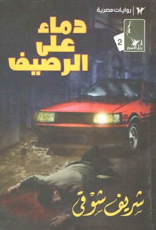 دماء علي الرصيف