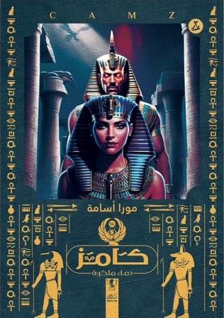 دماء ملكية : كامز