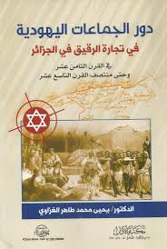 دور الجماعات اليهودية فى تجارة الرقيق فى الجزائر فى القرن الثامن عشر وحتى منتصف القرن التاسع عشر