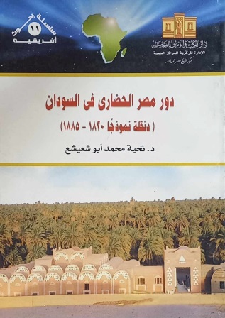 دور مصر الحضاري في السودان