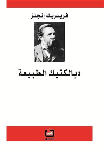 ديالكتيك الطبيعة