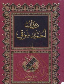 ديوان احمد شوقي 1/2