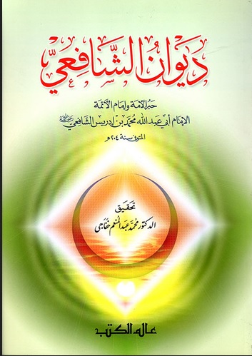 ديوان الشافعي