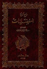 ديوان المفضليات 1-2