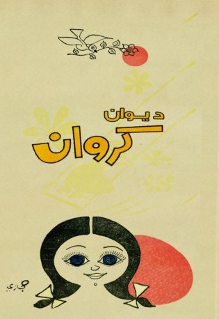 ديوان كروان
