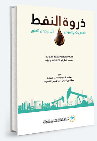 ذروة النفط : التحديات و الفرص امام دول الخليج