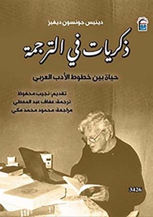 ذكريات في الترجمة : حياة بين خطوط الأدب العربي