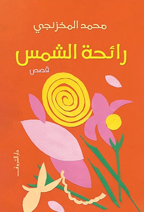 رائحة الشمس