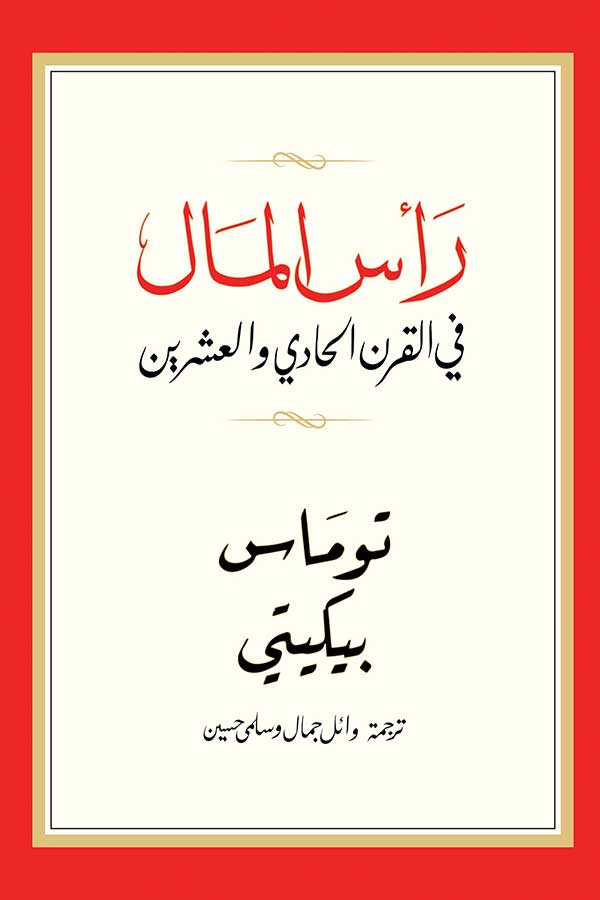 راس المال فى القرن الحادى و العشرين