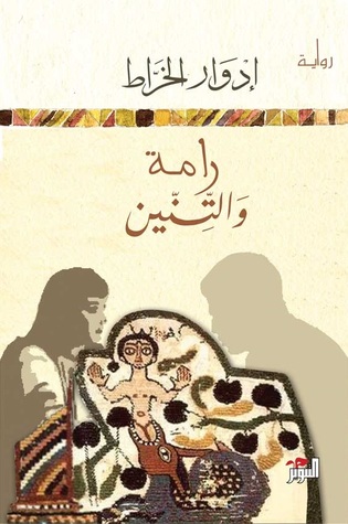 رامة و التنين