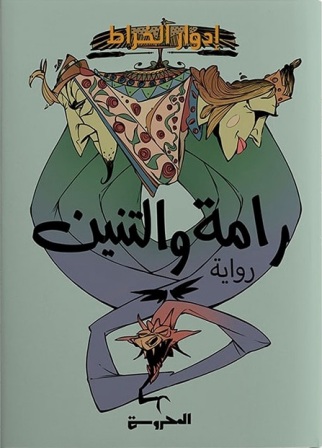 رامة والتنين