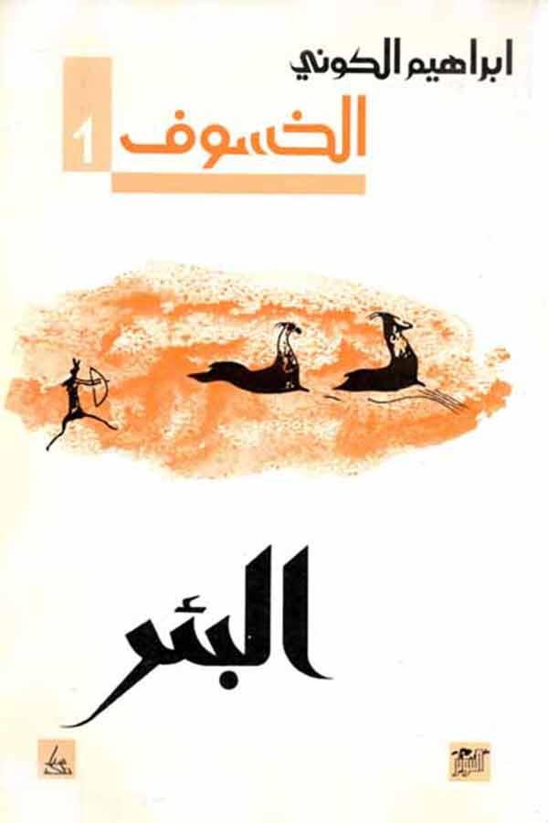 رباعية الخسوف ـ 1 ـ البئر (رواية)