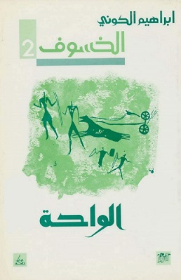 رباعية الخسوف ـ 2 ـ الواحة (رواية)