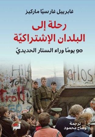 رحلة إلى البلدان الإشتراكية : 90 يوما وراء الستار الحديدي