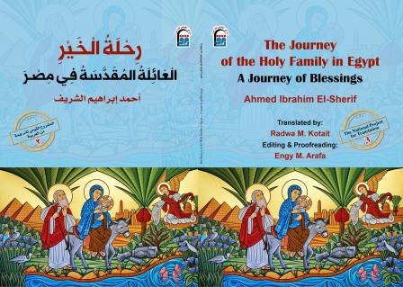رحلة الخير : العائلة المقدسة في مصر (غلاف هارد)