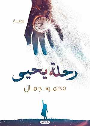رحلة يحيي