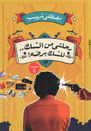 رحلتي من الشك للشك برضة