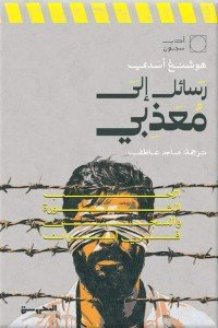 رسائل إلى معذبي : الحب الثورة والسجن في إيران