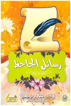 رسائل الجاحظ ( الرسائل السياسية - الادبية - الكلامية )