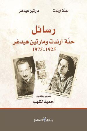 رسائل حنه ارندت و هيدغر