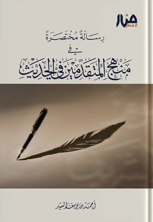 رسالة مختصرة في منهج المتقدمين في الحديث
