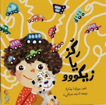 ركز يا زيكو
