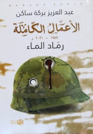 رماد الماء - Hard cover