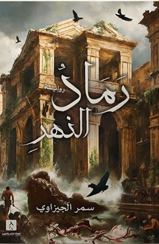 رماد النهر