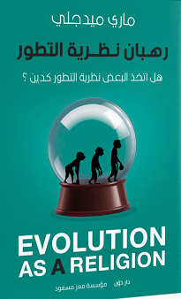 رهبان نظرية التطور - هل اتخذ البعض نظرية التطور كدين