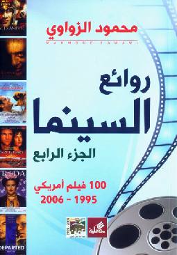 روائع السينما 4 - افضل 100 فيلم امريكي 1995 : 2000