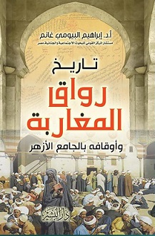 رواق المغاربة