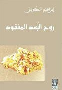 روح البعد المفقود
