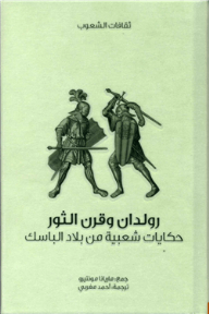 رولدان وقرن الثور (ثقافات الشعوب)