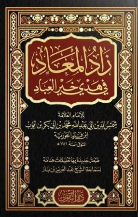 زاد المعاد 1-2