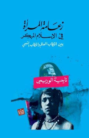 زعامة المرأة في الإسلام المبكر