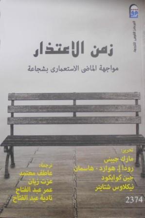 زمن الاعتذار ( مواجهة الماضي الاستعماري بشجاعة )