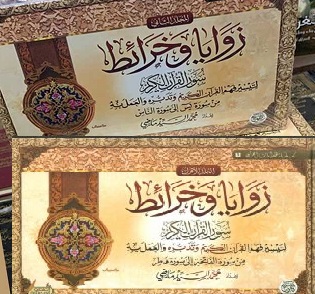 زوايا و خرائط سور القرآن الكريم (1-2)