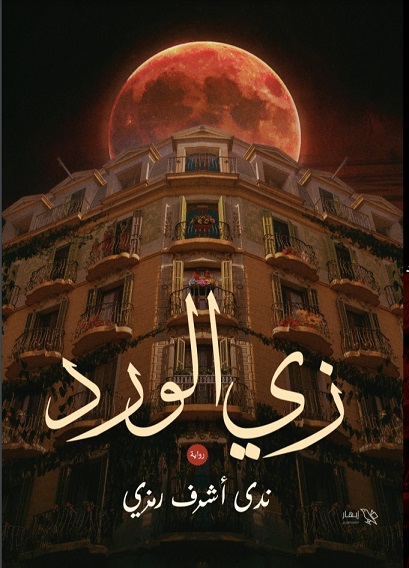 زى الورد