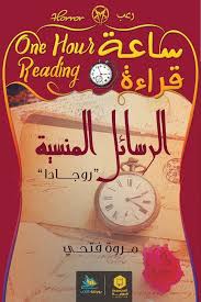 ساعة قراءة - الرسائل المنسية - روجادا