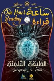 ساعة قراءة - الطبقة الثامنة