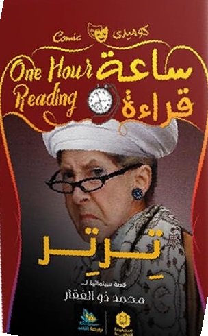 ساعة قراءة - ترتر
