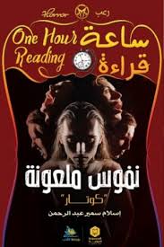 ساعة قراءة - نفوس ملعونة