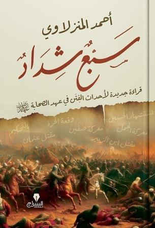 سبع شداد : قراءة جديدة لأحداث الفتن فى عهد الصحابة