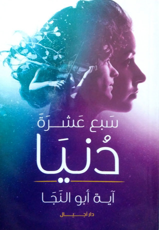 سبع عشرة دنيا