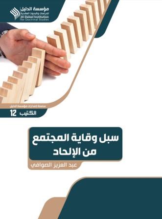 سبل وقاية المجتمع من الإلحاد