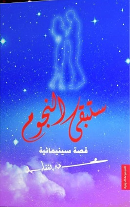 ستبقى النجوم