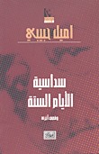 سداسية الايام الستة - ط الدراسات الفلسطينية