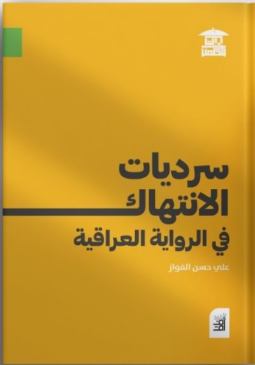 سرديات الانتهاك في الرواية العربية