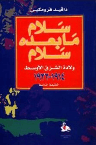سلام ما بعده سلام : ولادة الشرق الأوسط 1914-1922