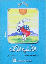 سلسلة احلي عشر حكايات -  الارنب الذكي ج1